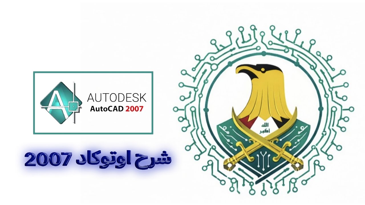 فيديو شرح اوتوكاد يشرح طريقة رسم اشكال معينه بطريقة سهل ومبسطة ويبين فيها طريقة عمل اداة الhatch
