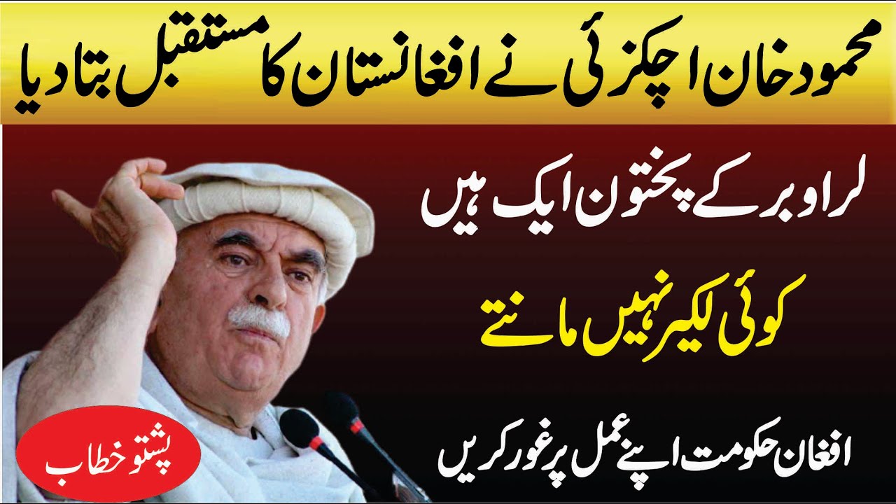 PKMAP Mehmood Khan Achakzai Emotional Speech About Afghanistan | Pushto Speech |