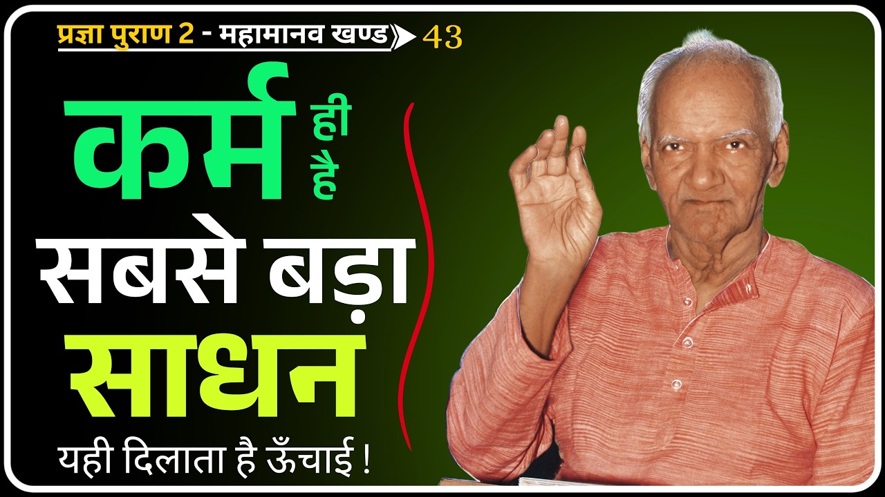 गुरुदेव का संदेश: ऐसा परिश्रम जो हर जीवन को बना दे सफल! | Pragya Puran 2 | Dev Pariwar