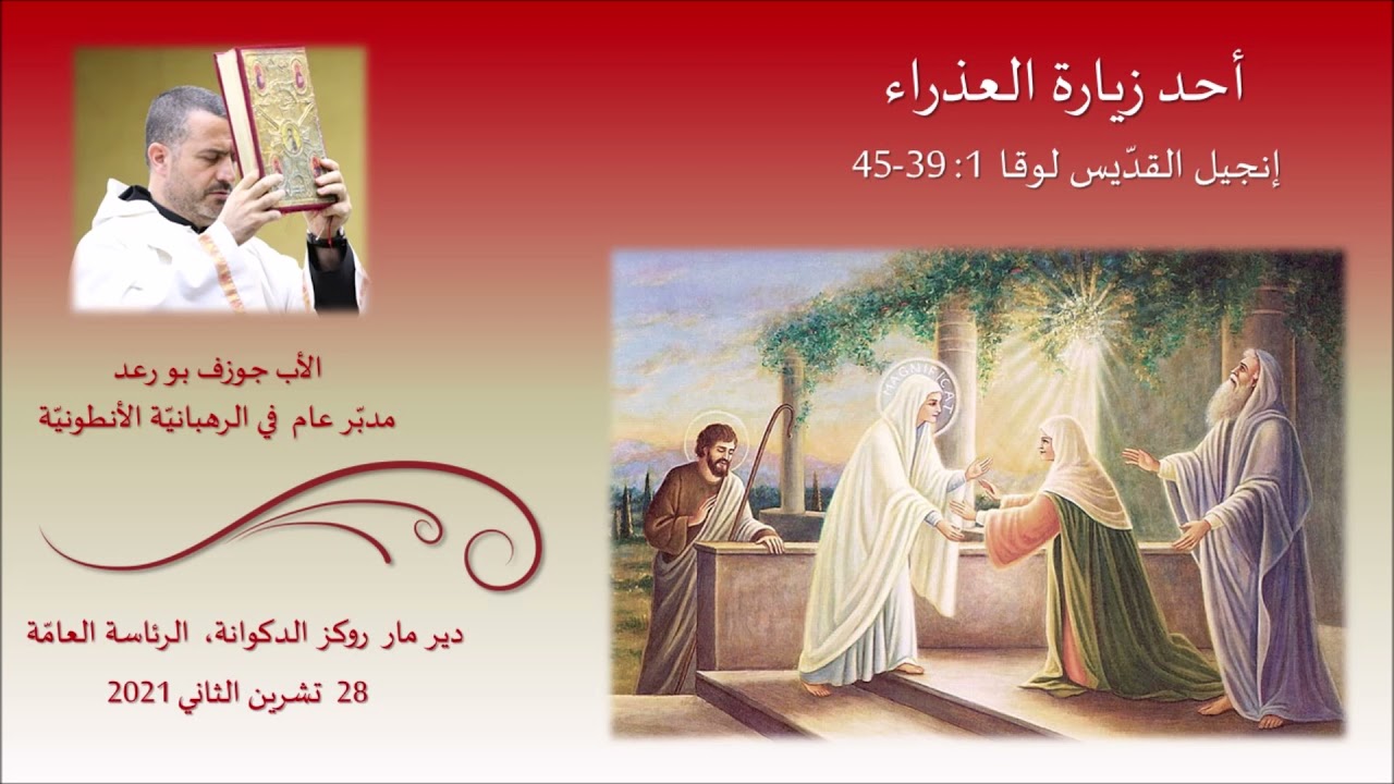 Luke 1: 39-45 أحد زيارة العذراء