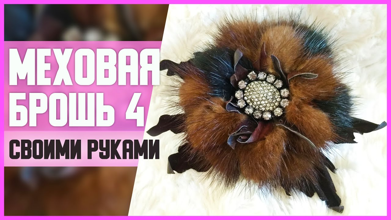 МЕХОВАЯ БРОШЬ 4 // DIY, своими руками // Мастер-класс (МК) // Изделия из меха