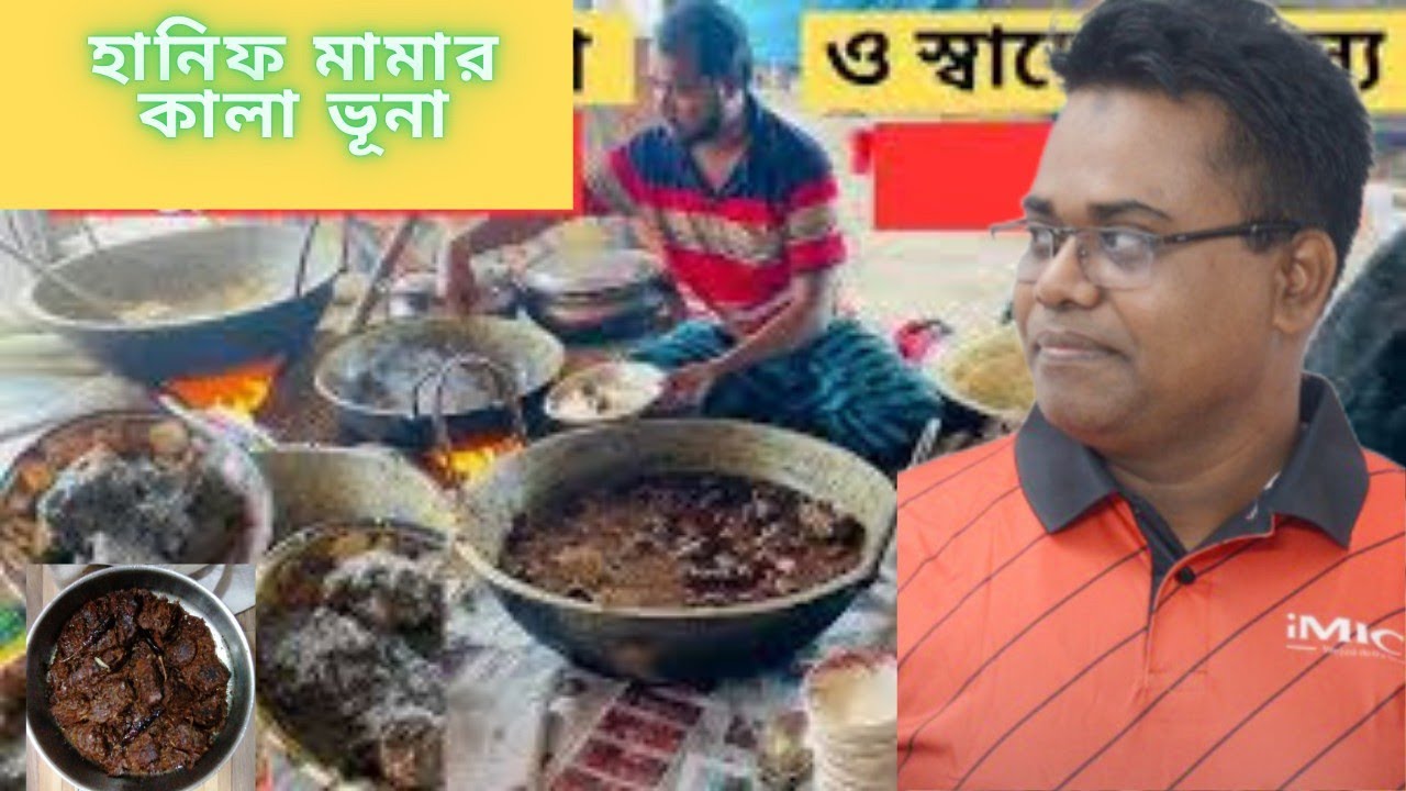 রাজশাহীর হানিফ মামার বিখ্যাত কালাভূনা। #femous_video #beef #fry #viral