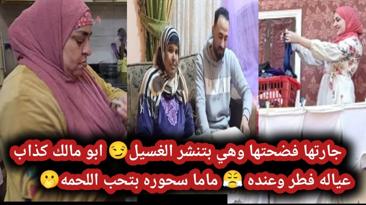 سماح كذابه جارتها غفلتها وهي عند امها😤سماح فطرت عند امها واولادها فطروا عند ابو مالك😨بدليل كشف كذبهم