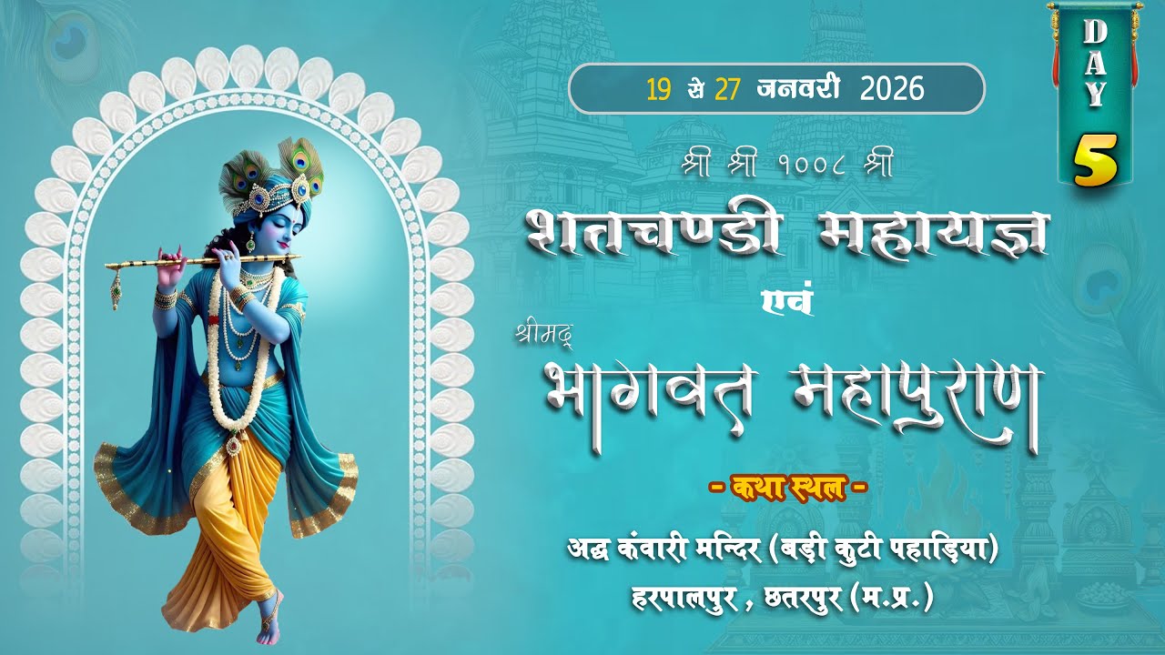Day-5  श्रीमद्भागवत कथा एवं शत चंडी महायज्ञ हरपालपुर (छतरपुर)