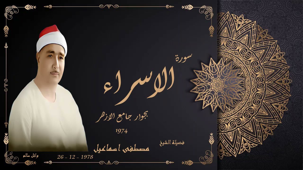 الشيخ مصطفى اسماعيل سورة الاسراء بجوار جامع الازهر 1974 جودة عالية