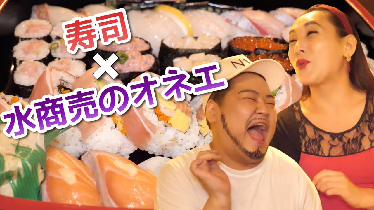 【なりきって食べる】キャラもぐ♯５「寿司×水商売のオネエ(ゲイバーとニューハーフバーのママ)」