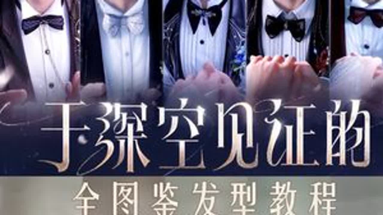 恋与深空婚卡全图鉴发型教程｜致歉一切 露脸致歉 #黎深 #沈星回 #夏以昼 #秦彻#祁煜