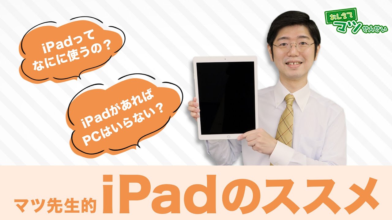 マツ先生的iPadのススメ！使い方を紹介します｜ハロー！パソコン教室