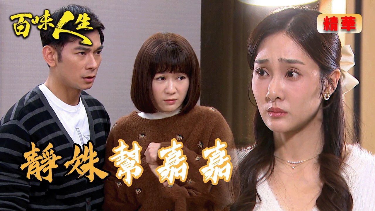 嘉嘉找靜姝當掩護！只為替青雲洗清冤屈！｜百味人生 EP142 精華