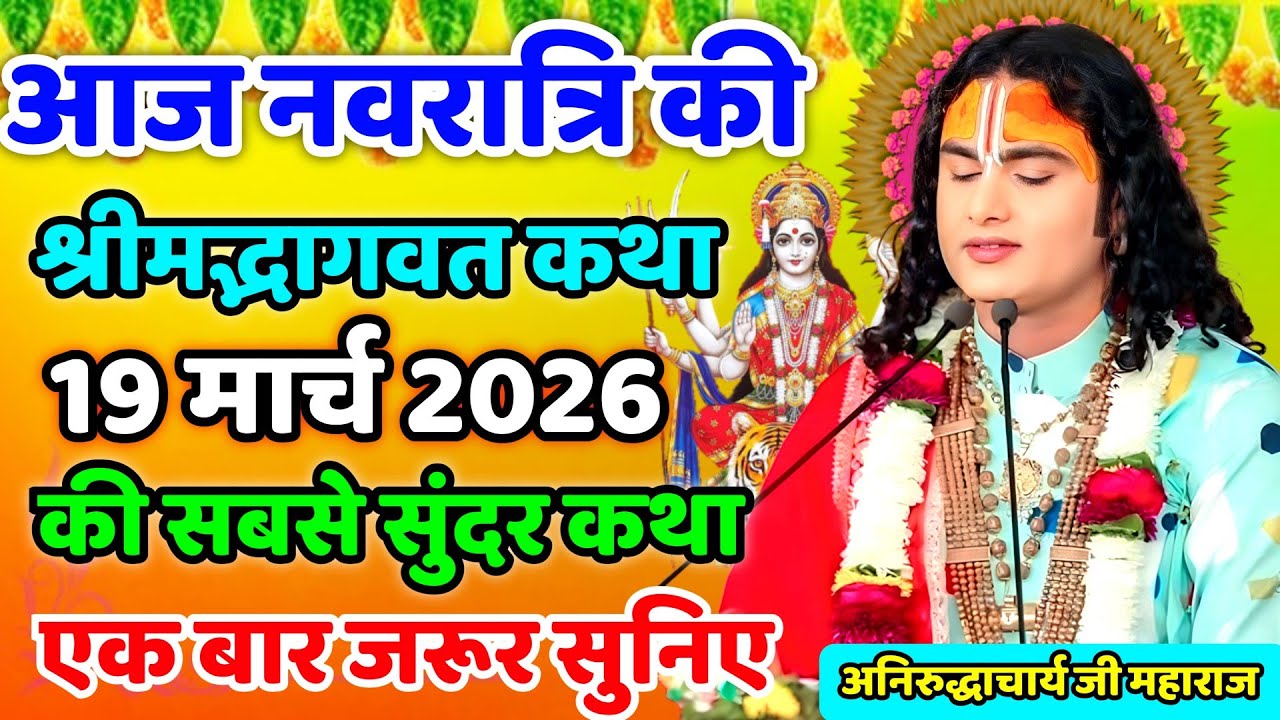Bhagwat Katha 💥 Aniruddhacharyaji maharaj ki Katha 🌞 live katha 