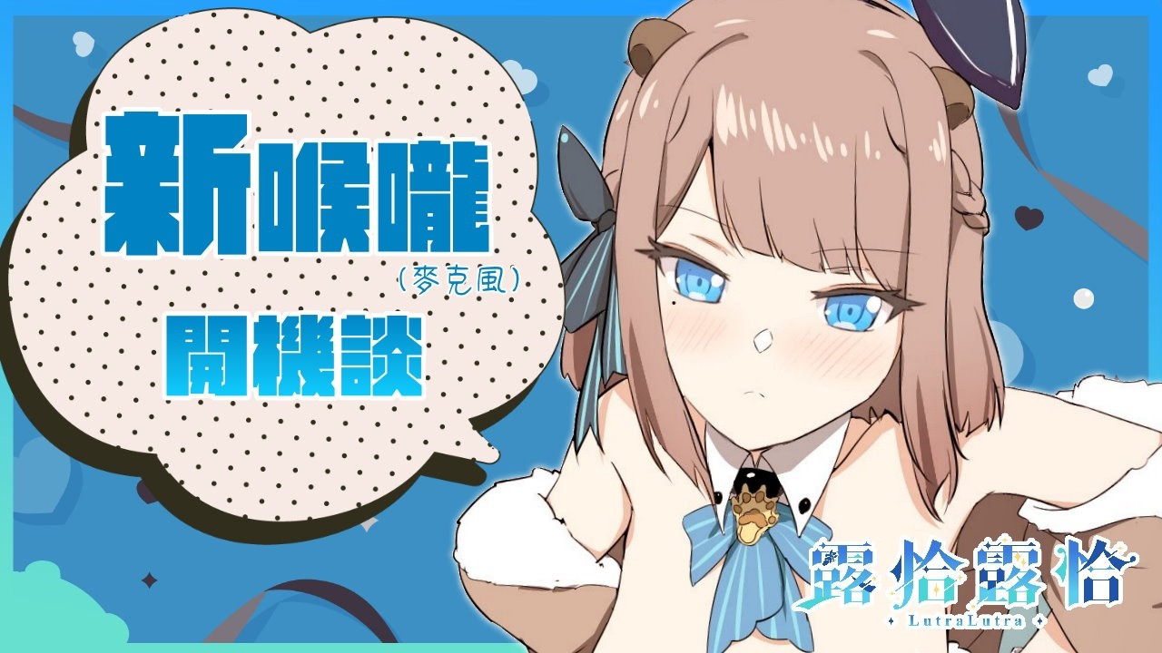 【 深夜談】和露恰一起來迎接嶄新的喉嚨...！！！🍻【露恰露恰．Vtuber】