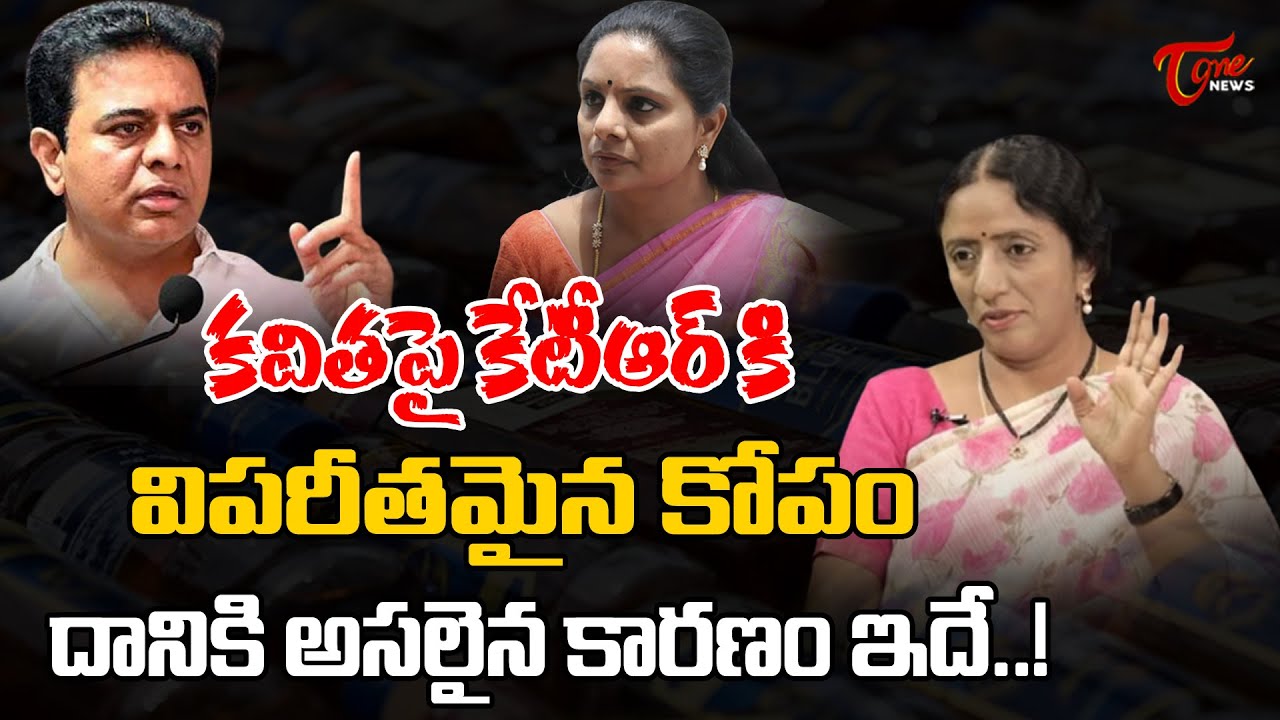 కవితపై కేటీఆర్ కి విపరీతమైన కోపం..! | Kalvakuntla Ramya Rao Speech on KTR V/s kavitha | TOne News