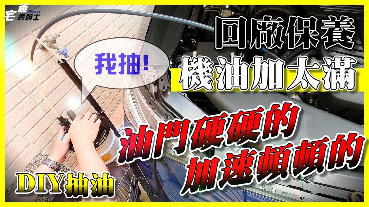 加速頓頓,油門硬硬! 原來是回廠保養機油加太滿! DIY抽油! - 硬是要DIY | Subaru Levorg | 宅爸詹姆士