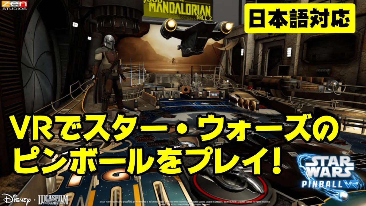 Star Wars Pinball VRをしながらスター・ウォーズのVR作品振り返ってみたよ