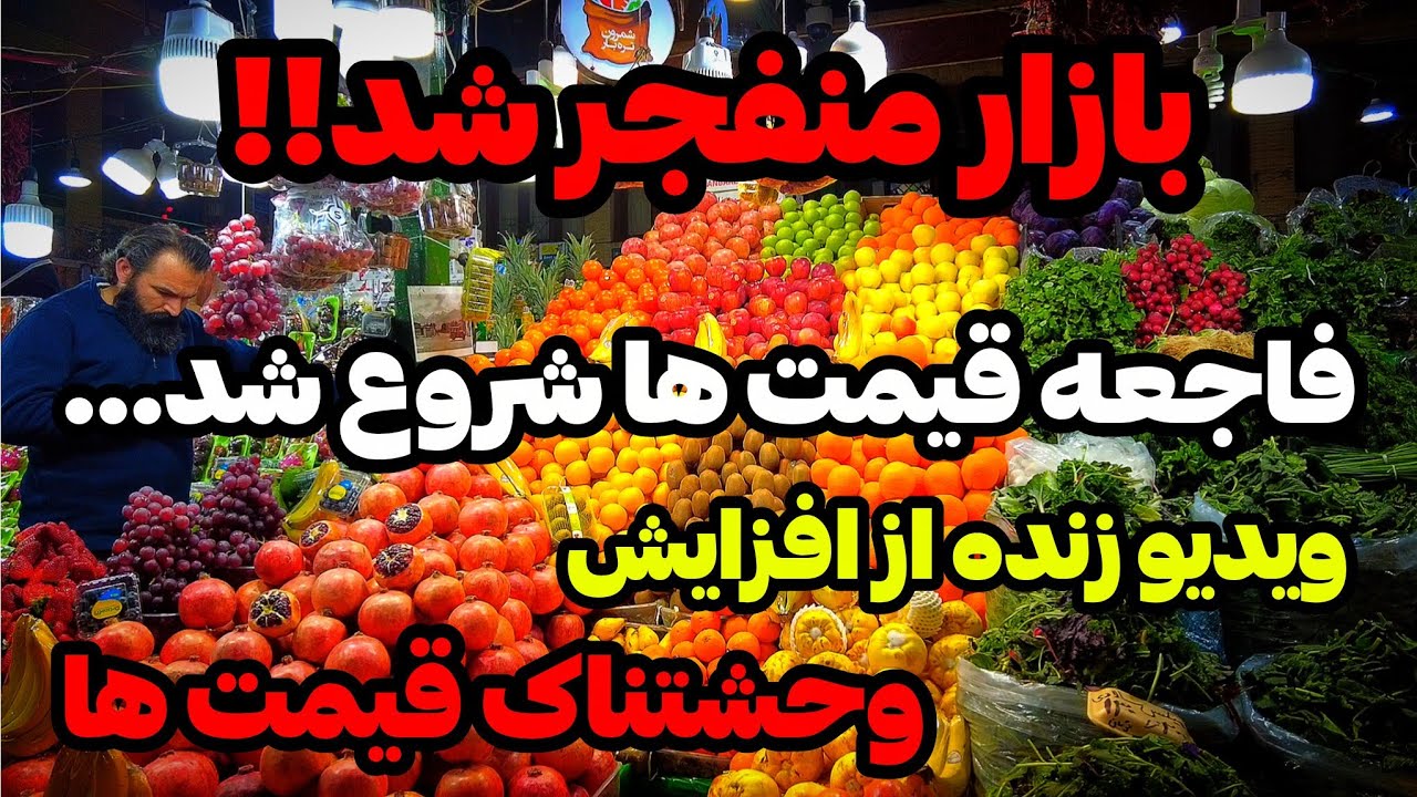 IRAN 2026, Tehran | ویدیو زنده از افزایش شدید قیمت کالاها، خودت ببین چه وضعیه!!