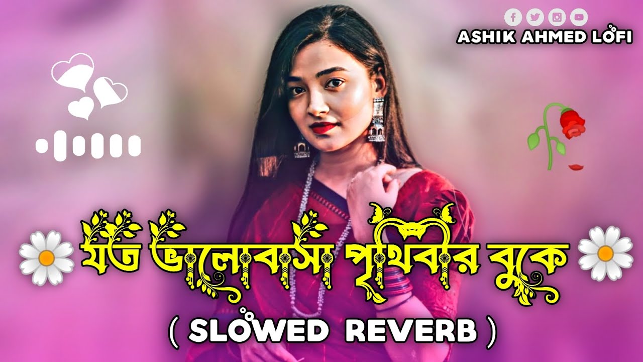 O Prano Sona | ও প্রাণো সোনা | Slowed+Reverb ) যত ভালোবাসা পৃথিবীর বুকে Lofi Gan | Ashik Ahmed Lofi