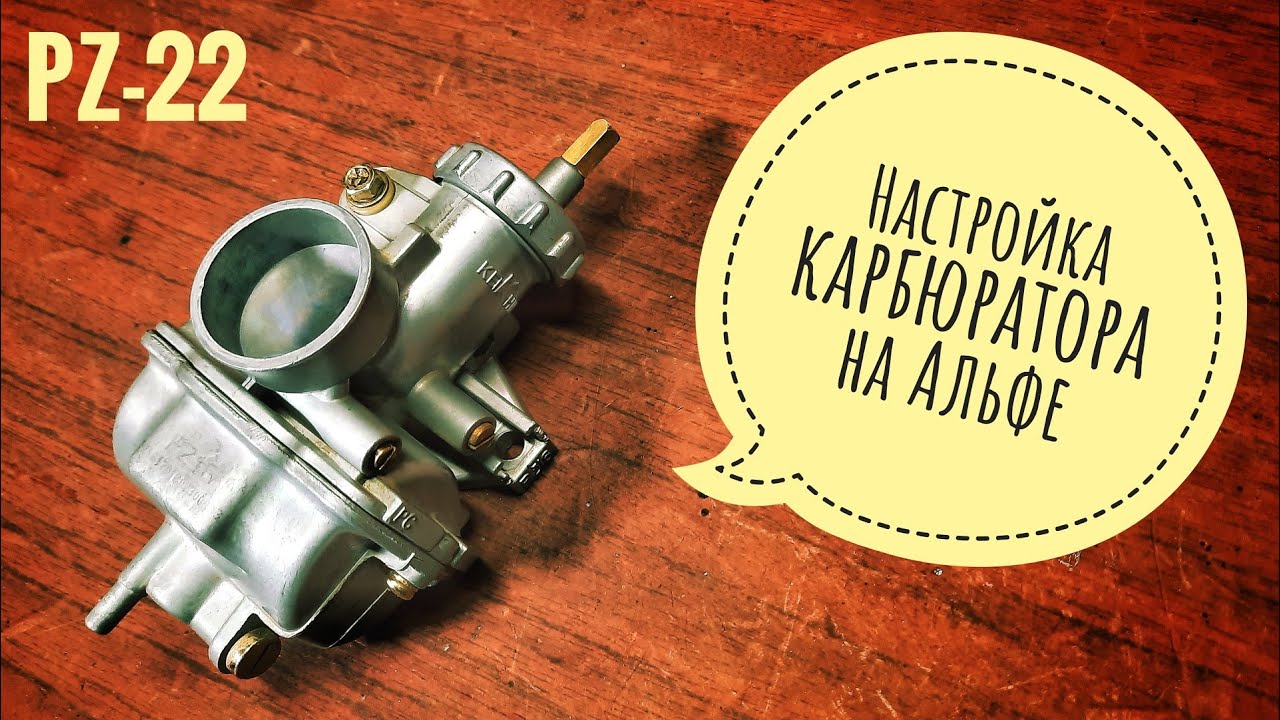 Как настроить карбюратор на Альфе