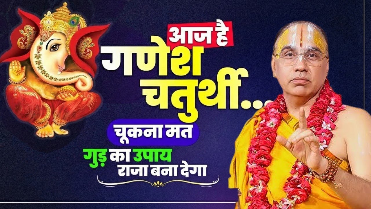 आज गणेश चतुर्थी पर अवश्य सुनें 10 मिनट यह कथा और करें यह उपाय ! Swami Raghavachary Ji Maharaj 🔥
