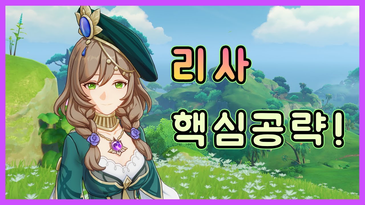 원신 - 3.4 수메르로 채색된 리사 핵심공략!
