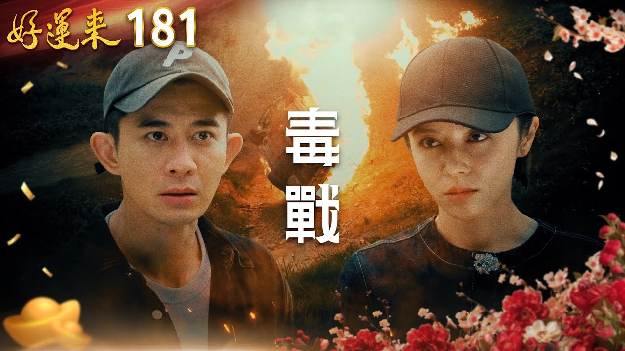 好運來 EP181 毒戰｜Everybody Needs Good Luck