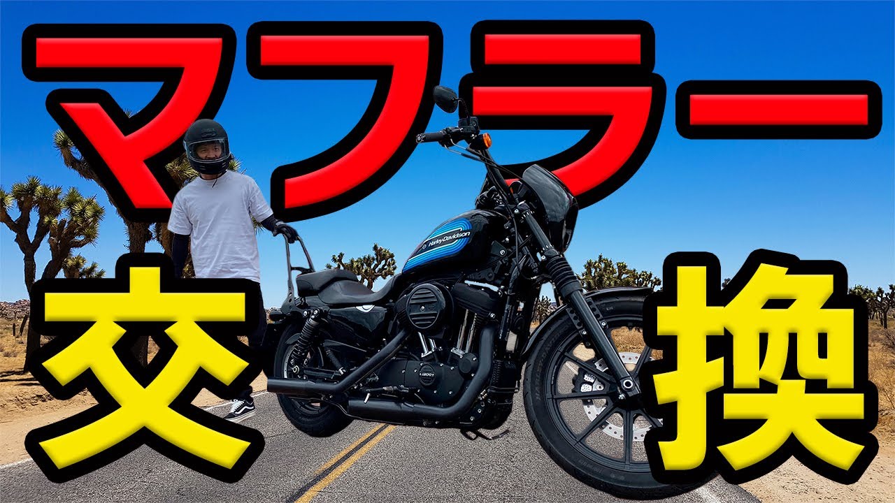 【ハーレー】XL1200NSクロームワークスマフラーに交換【純正比較】