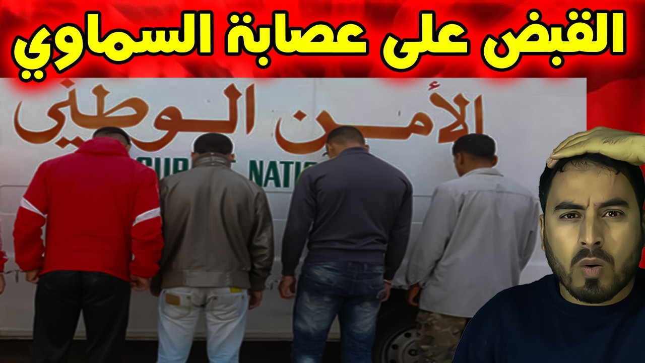رسمياً 🚨😱  الأمن يتدخل و يعتقل عصابات السماوي في المغرب