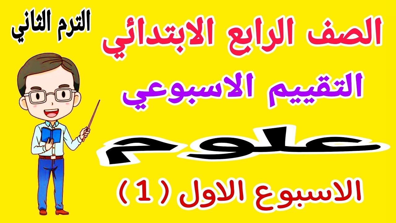 حل تقييم الاسبوع الاول علوم للصف الرابع الابتدائي الترم الثاني 2025 - التقييم الاسبوعي للصف الرابع