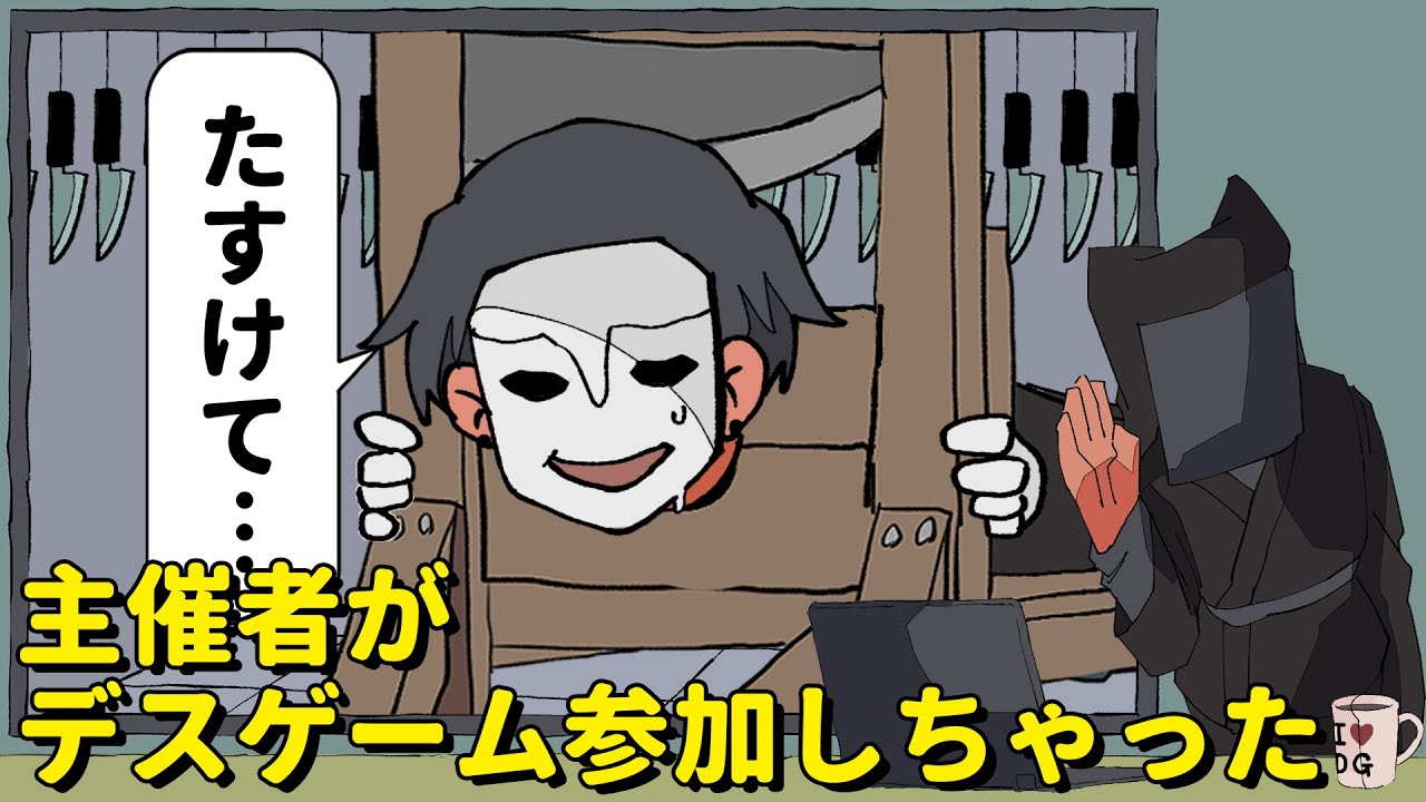 主催者がデスゲーム参加しちゃった【アニメコント】 #パラ高