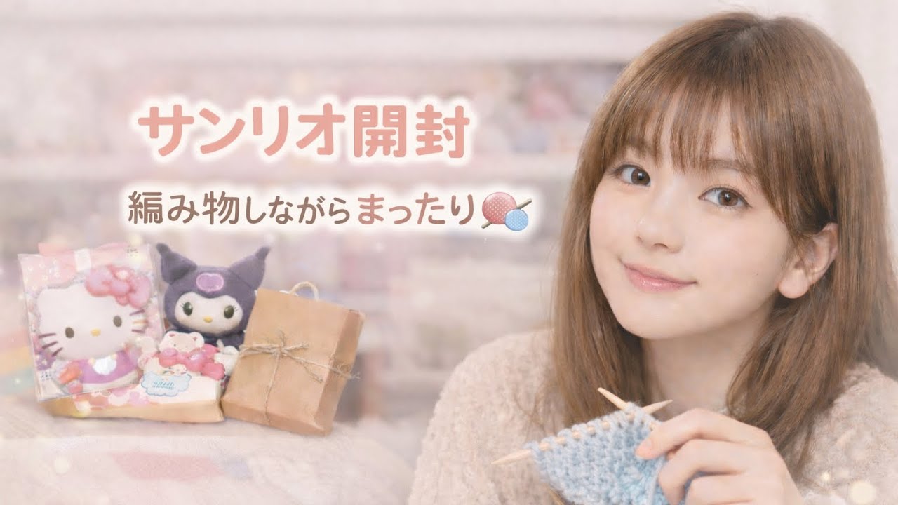サンリオ開封🎀編み物しながらまったりおはなし🧶