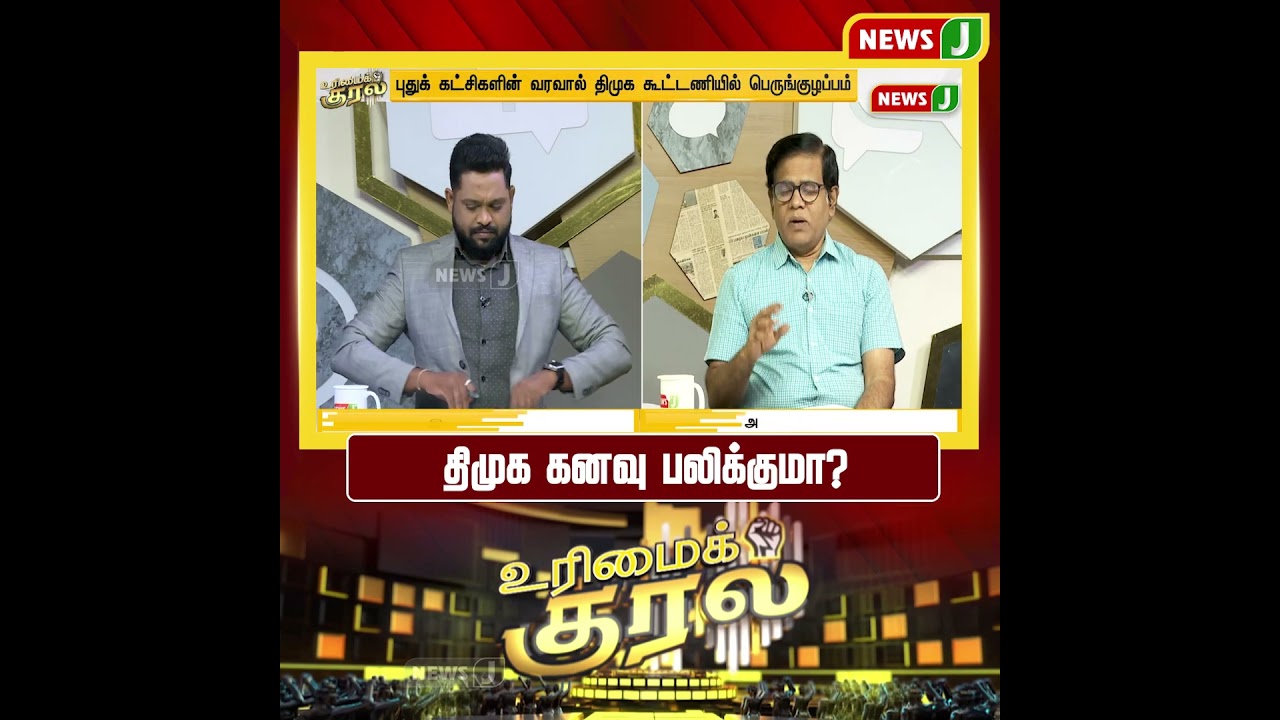 திமுக கனவு பலிக்குமா? | SHORTS | URIMAIKURAL | NEWSJ