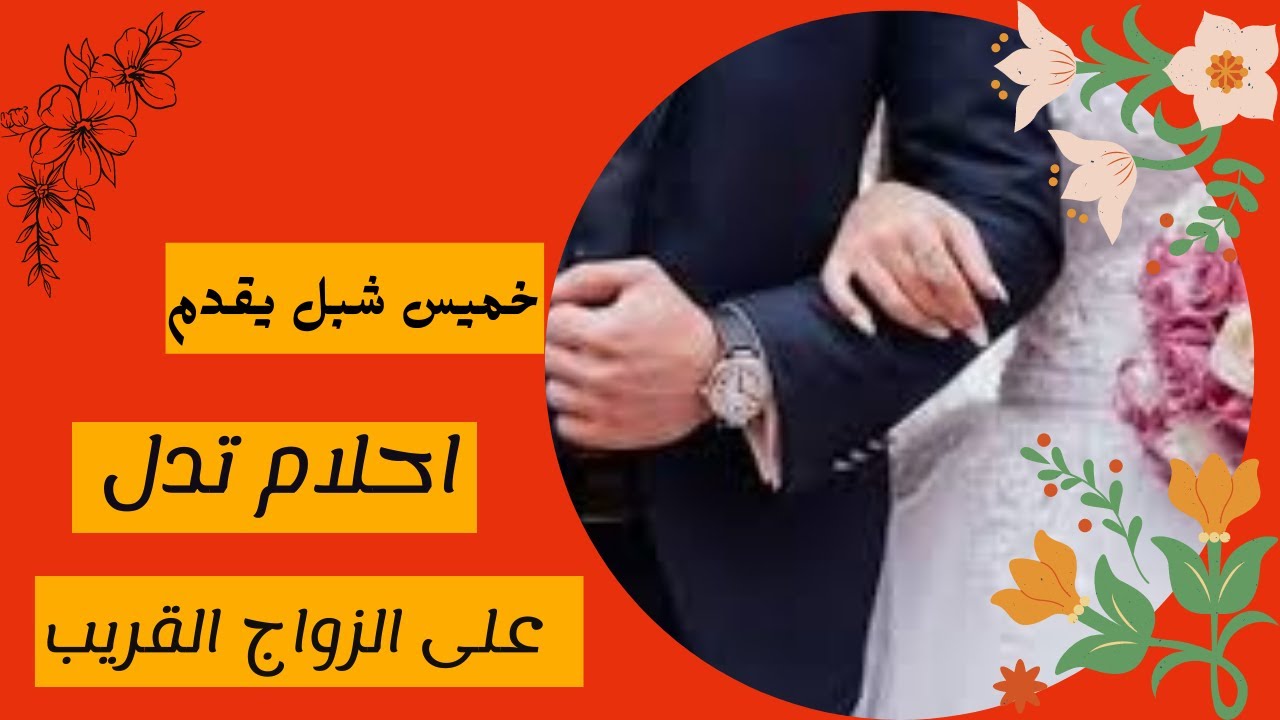 تفسير الاحلام التى تدل على الزواج القريب .