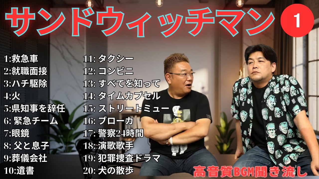 【広告無し】サンドウィッチマン 傑作漫才+コント #1【睡眠用・作業用・高音質BGM聞き流し】（概要欄タイムスタンプ有り）