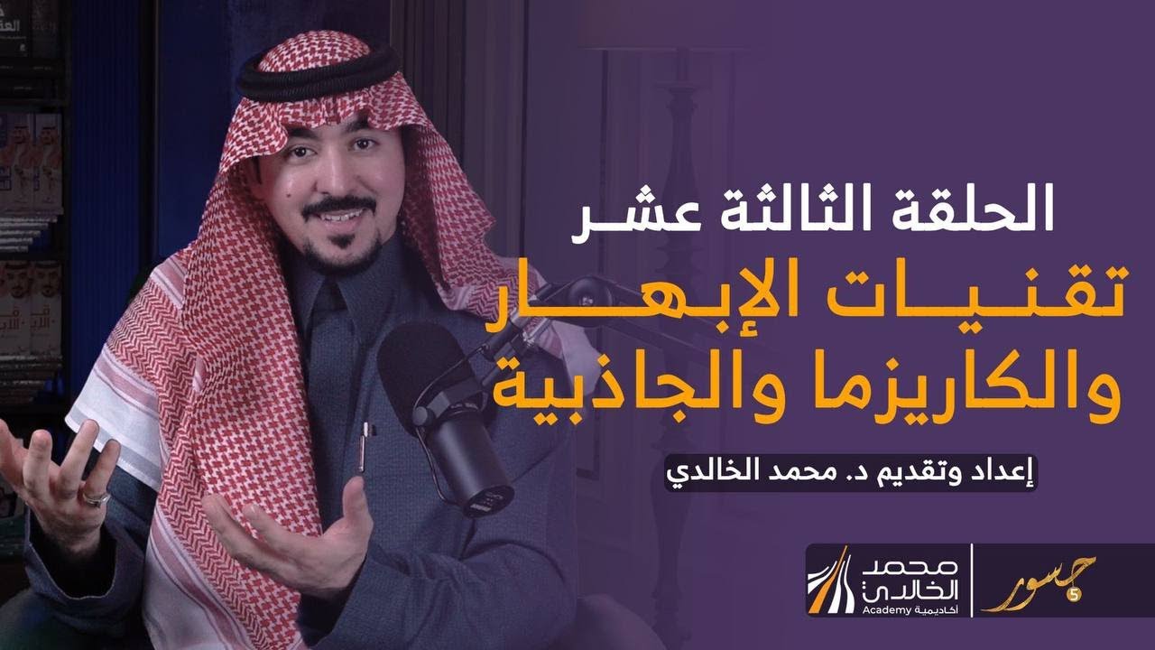 جسور 5 | الحلقة الثالثة عشر : 