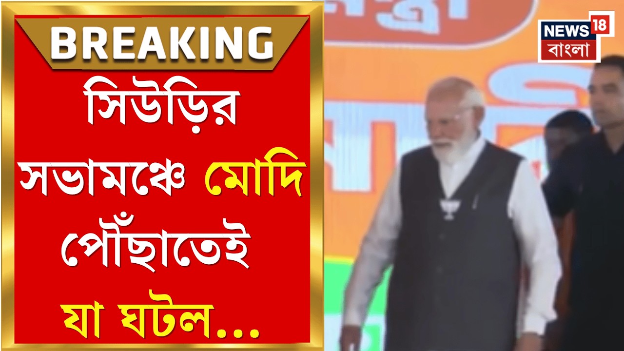PM Modi in Birbhum| Siuri তে ভোট প্রচারে Narendra Modi! কী কী উপহার দিলেন দলীয় কর্মীরা?| Bangla News