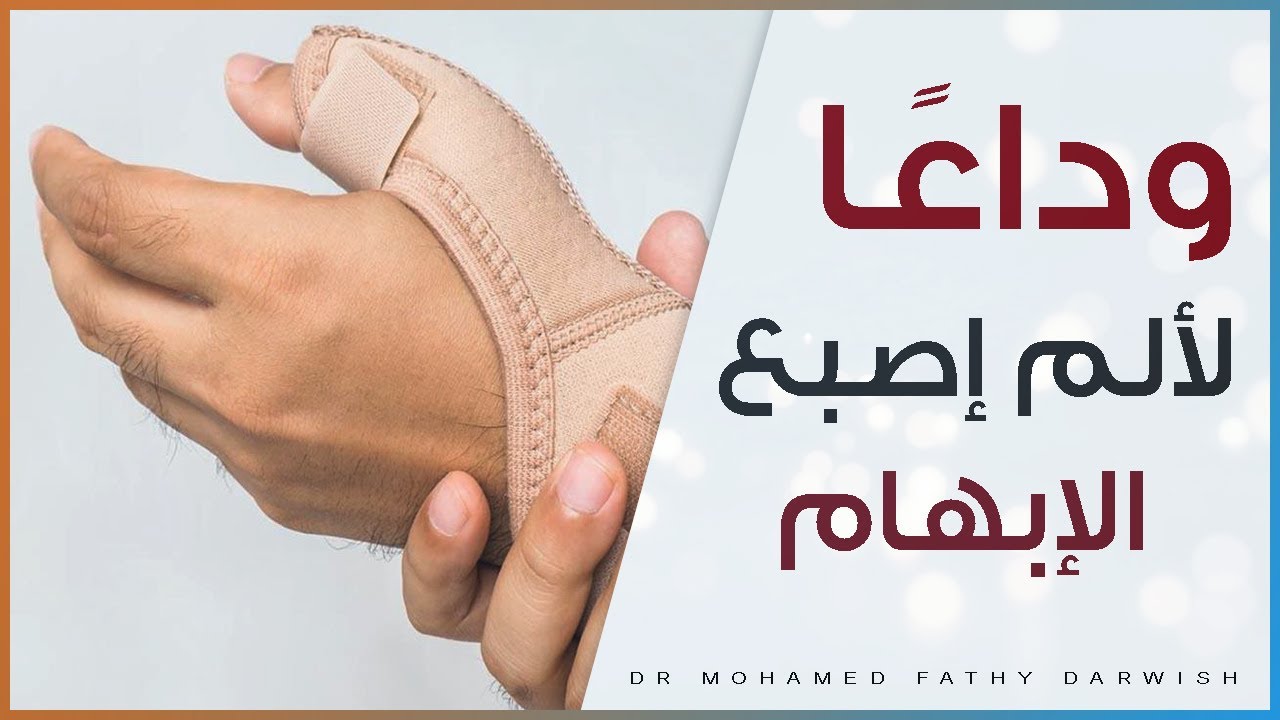 الإصبع الزندى: وداعا لألم التليفات حول الأوتار