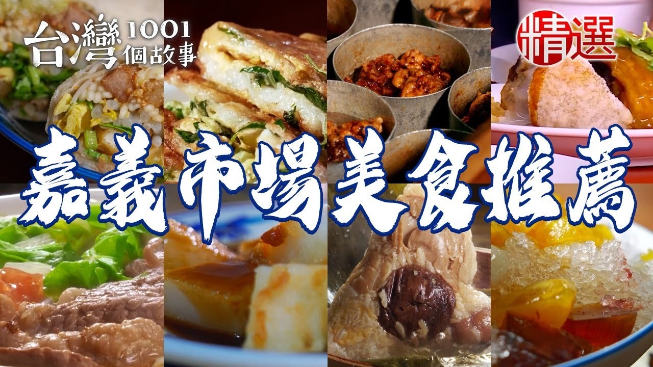 【嘉義市場美食推薦】鮑魚帝王粽排骨酥湯網絲肉捲巨無霸肉圓炒麵肉燥潤餅【台灣1001個故事】 @1001taiwanstories