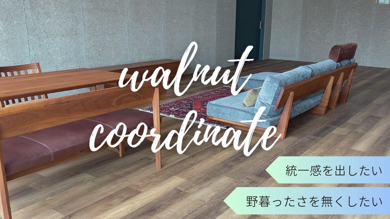 【ウォールナットコーディネート】SOLIDならではのコーディネートでお悩みを解決します！