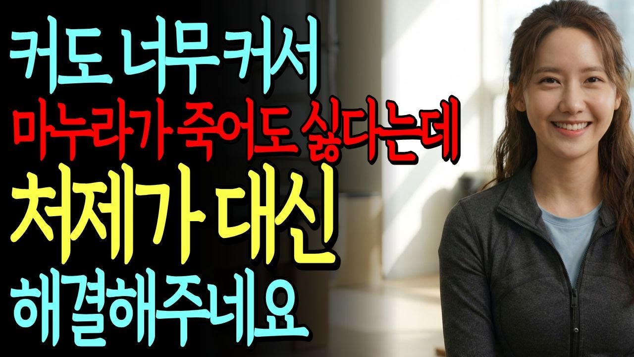 말못할 고민을 처제가 대신 해결해주는군요 ｜실화사연｜