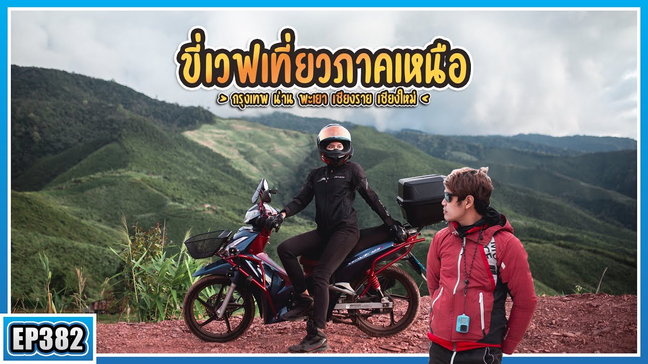 ขี่รถแม่บ้าน Wave125i เที่ยวภาคเหนือ กรุงเทพ - น่าน - พะเยา - เชียงราย Full Trip ( Rerun )