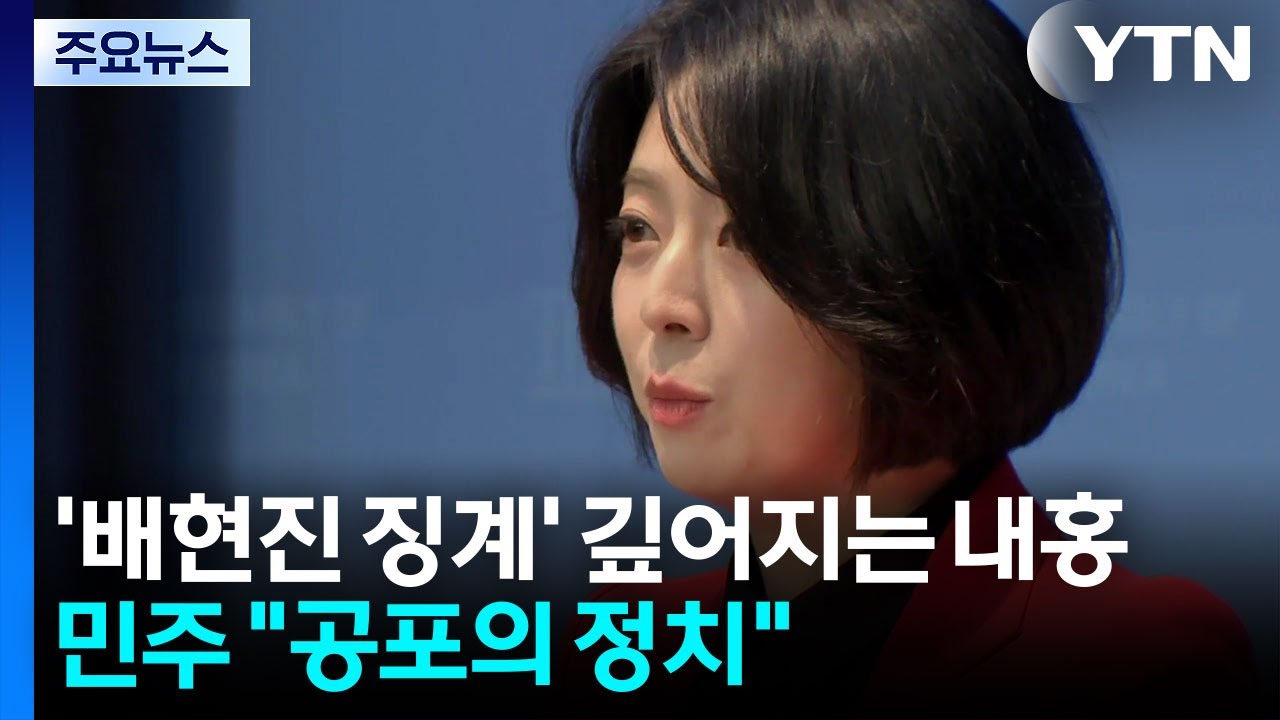 '배현진 징계' 깊어지는 내홍...민주 