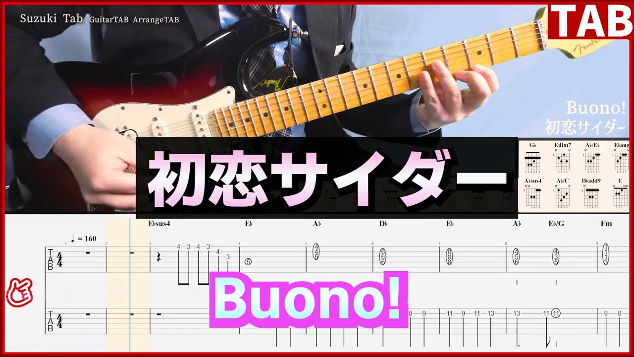 【ギターTAB】Buono! - 初恋サイダー【初、中級～】メロディTAB、バッキングTAB