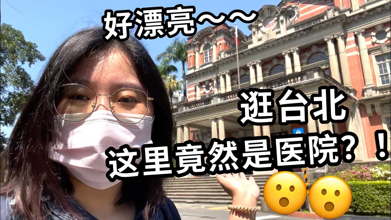 台大醫院為什麼成為陸客熱門旅遊景點？大陸媳婦打卡台大醫很驚訝 這根本不像醫院吧？！看看台灣醫療環境對患者生理和心理上的影響 一只Beili