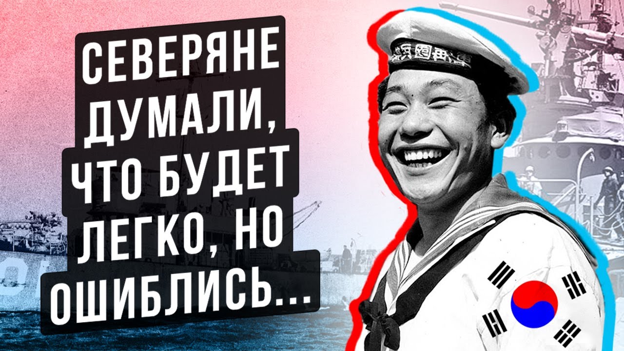 КАК ОДИН КОРАБЛЬ BAEKDUSAN (PC-701) СПАС ВСЮ ЮЖНУЮ КОРЕЮ ?