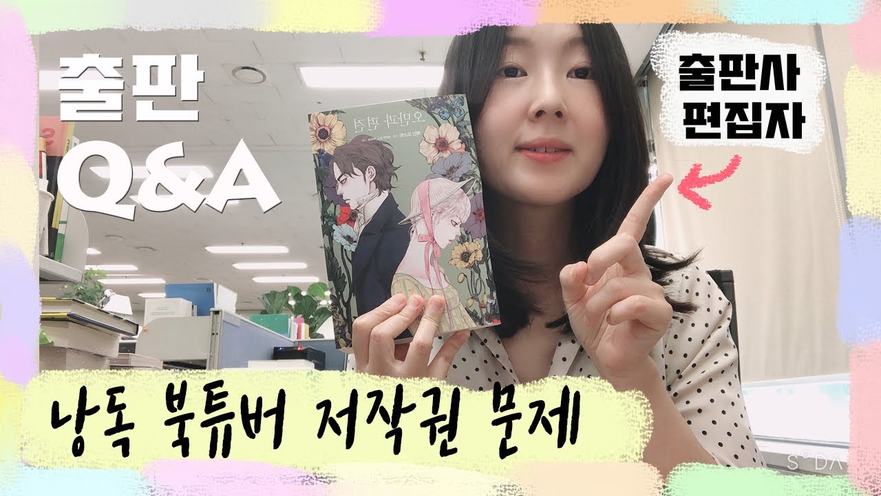 출판Q&A 출판사 편집자가 정리한 북튜버 저작권의 모든 것!