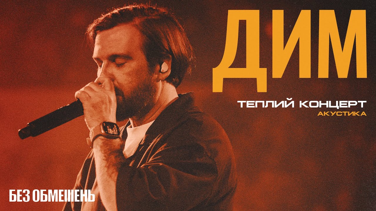 БЕЗ ОБМЕЖЕНЬ – ДИМ. Теплий концерт. Акустика (live)