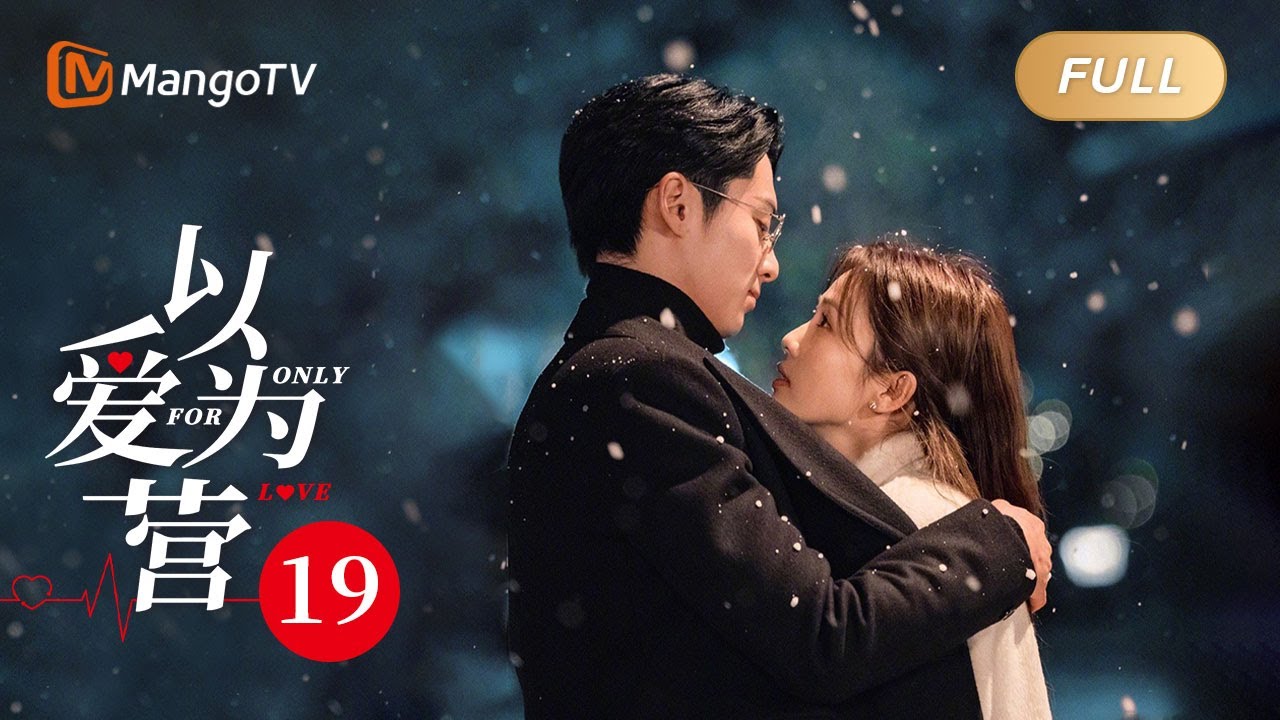 ENG SUB《以爱为营》EP19 王鹤棣雪中拥吻白鹿 时总得知书意跑去相亲醋意爆发直言不等了 BaiLu WangHedi｜步步为营💟不止动心｜Only For Love |MangoTVDrama