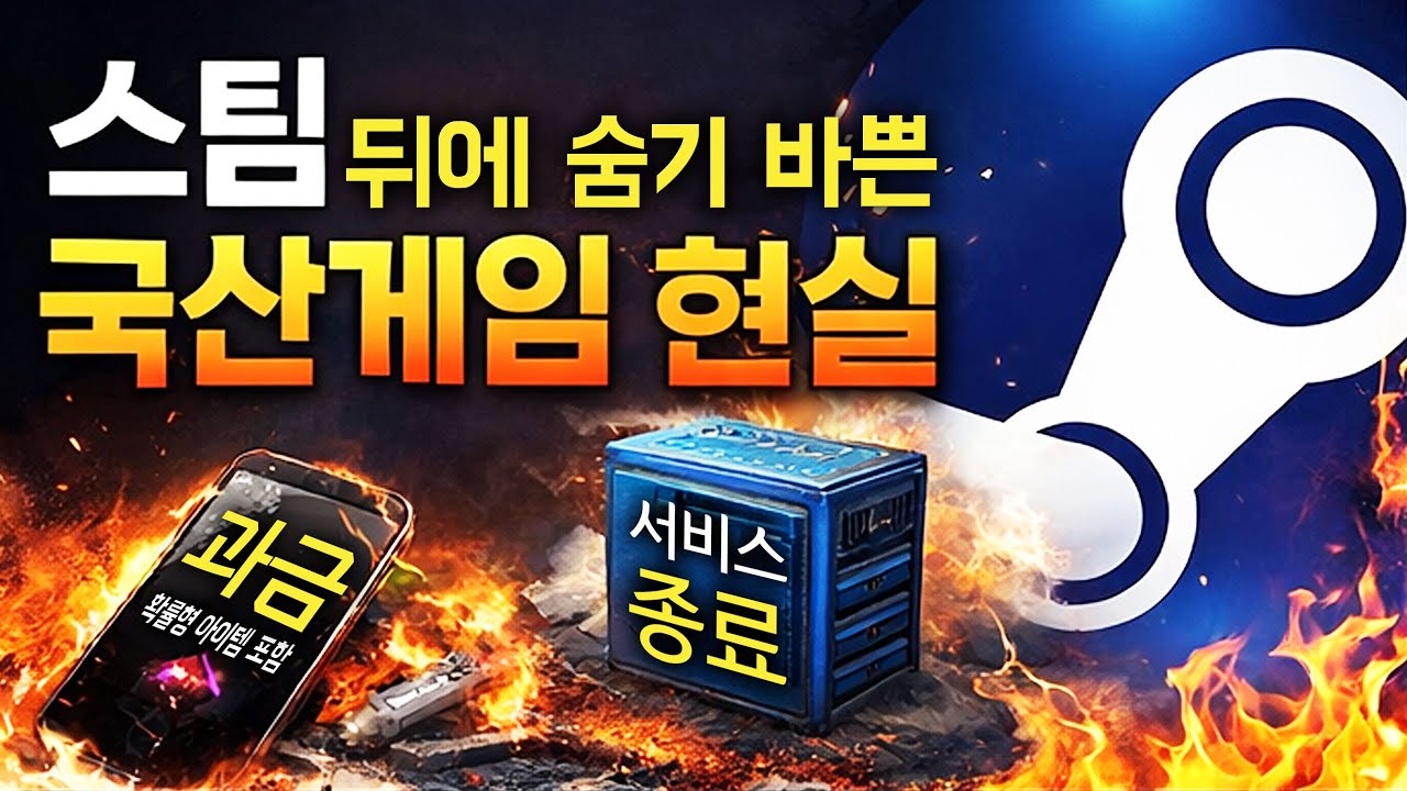 폭망각 보이는 국산 게임판, 스팀 보고 배우는거 없니?