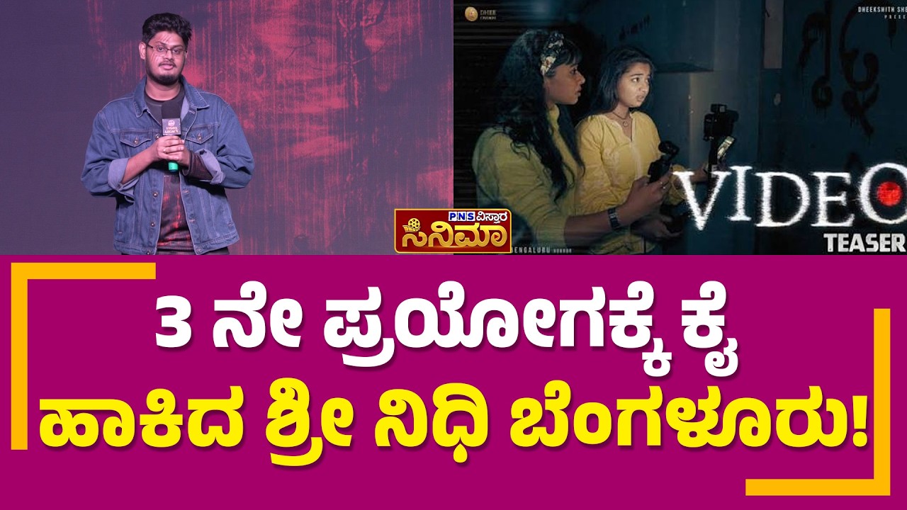 Bengaluru Srinidhi; 3 ನೇ ಪ್ರಯೋಗಕ್ಕೆ ಕೈ ಹಾಕಿದ ಶ್ರೀ ನಿಧಿ ಬೆಂಗಳೂರು! | PNS Vistaara Cinema