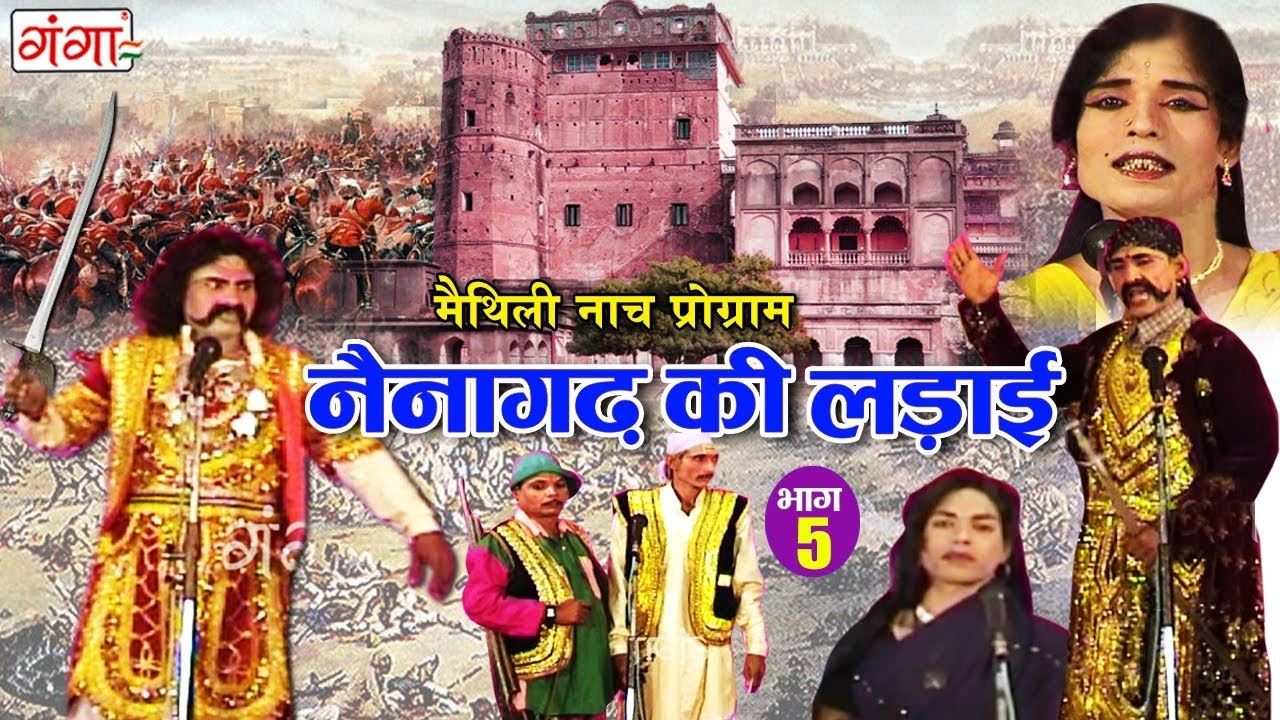 नैना गढ की लड़ाई (भाग-5) || Maithili Nautanki || Nautanki Nach Programme