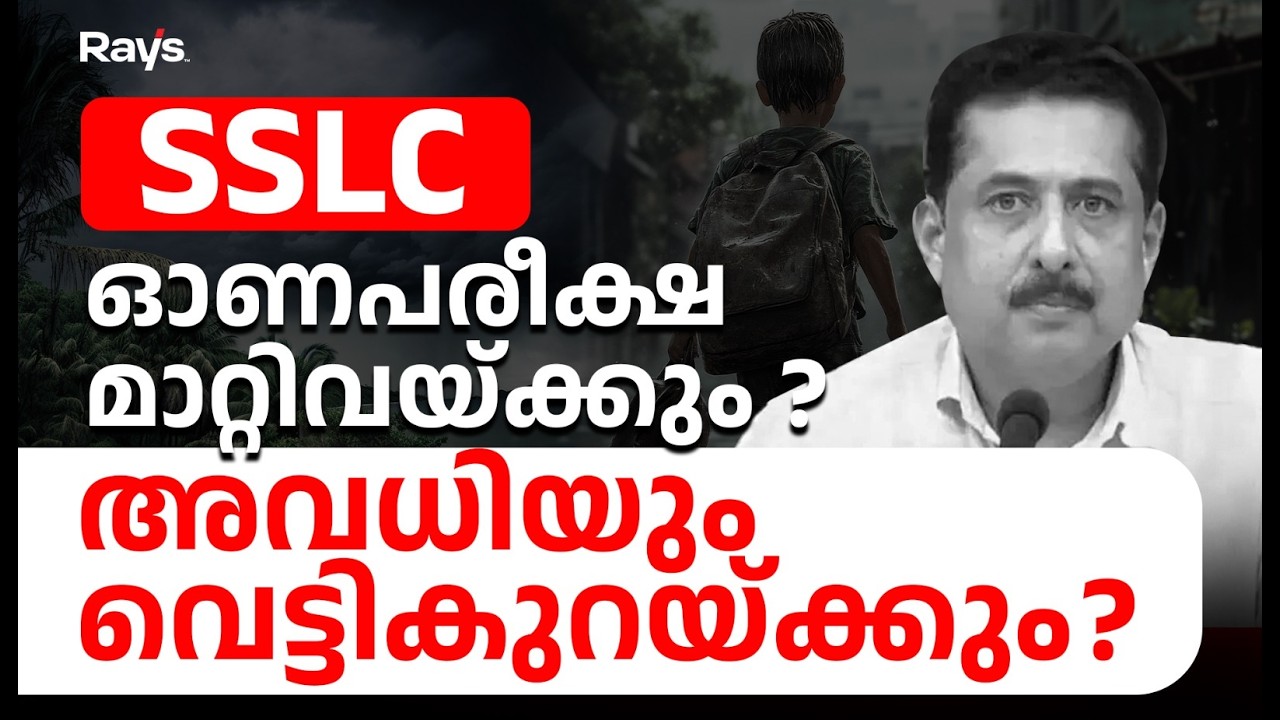 SSLC Onam Exam 2026 | Exam Portion Cut ചെയ്യുമോ ?
